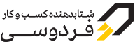 لوگو شتابدهنده کسب و کار فردوسی
