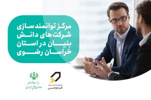 مرکز توانمندسازی شرکت های دانش بنیان در استان خراسان رضوی