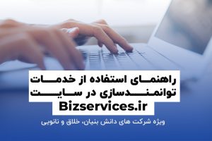 راهنما خدمات توانمندسازی در سایت bizservices