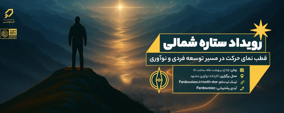 رویداد ستاره شمالی