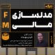 کارگاه مدلسازی مالی