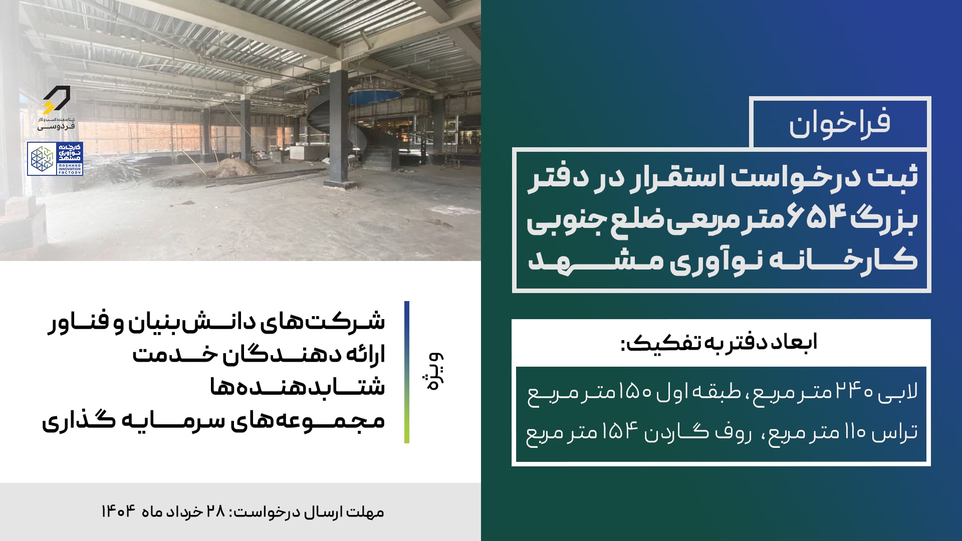 فراخوان دفتر بزرگ ضلع جنوبی کارخانه
