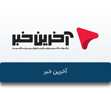 آخرین-خبر
