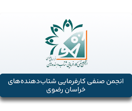 انجمن_صنفی_کارفرمایی_شتاب‌دهنده‌های_خراسان_رضوی