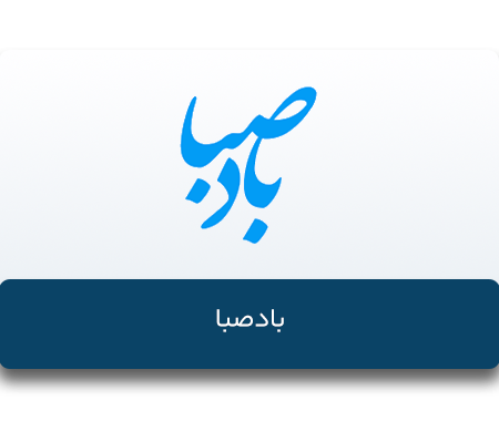 بادصبا