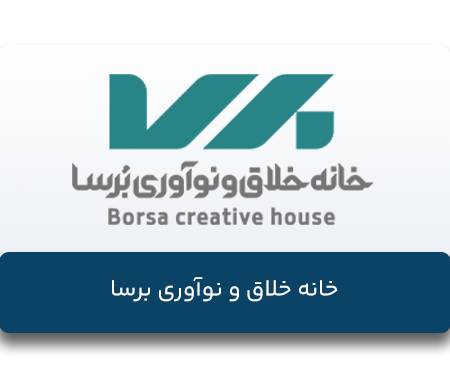 خانه-خلاق-و-نواوری-برسا
