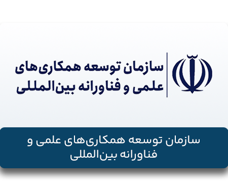 سازمان_توسعه_همکاری‌های_علمی_و_فناورانه_بین_المللی
