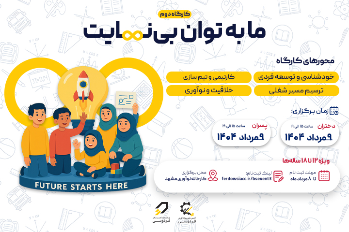 ما به توان بی نهایت کارگاه دوم