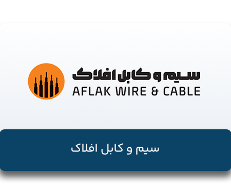سیم-و-کابل-افلاک