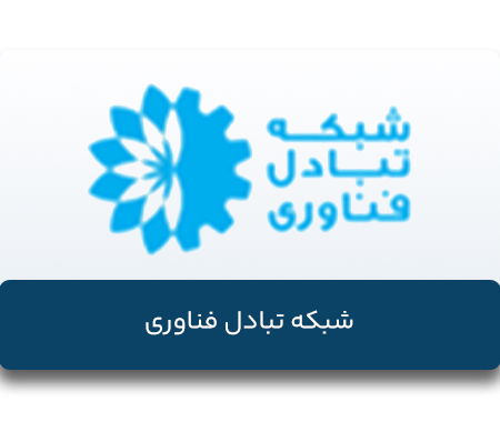شبکه-تبادل-فناوری
