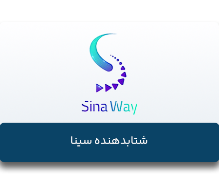 شتابدهنده-سینا