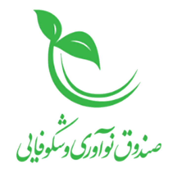 صندوق-نوآوری-و-شکوفایی