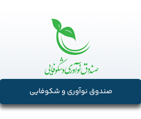 صندوق-نواوری