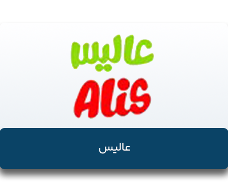 عالیس