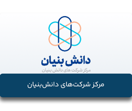 مرکز-شرکت-های-دانش-بنیان