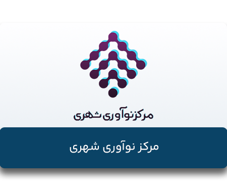 مرکز-نوآوری-شهری