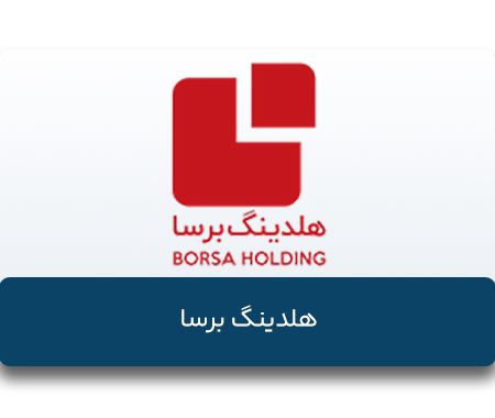 هلدینگ-برسا