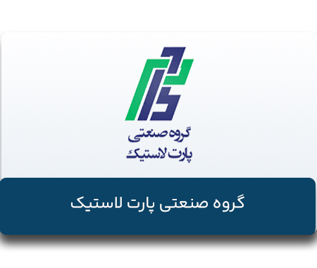 پارت لاستیک