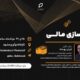 کارگاه مدلسازی مالی