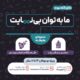 ما به توان بی نهایت کارگاه دوم