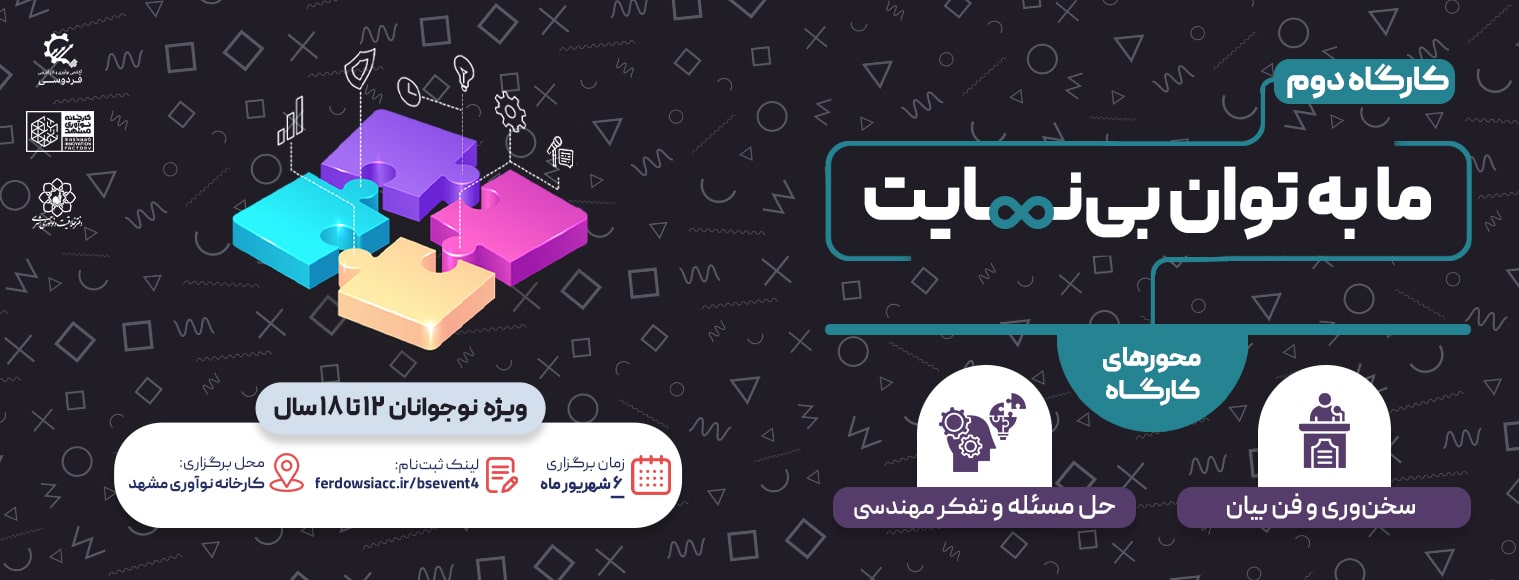 ما به توان بی نهایت کارگاه دوم