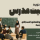 دوره تربیت مدرس