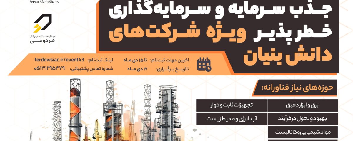 جذب سرمایه و سرمایه‌گذاری‌ خطرپذیر ویژه شرکت‌های دانش‌بنیان