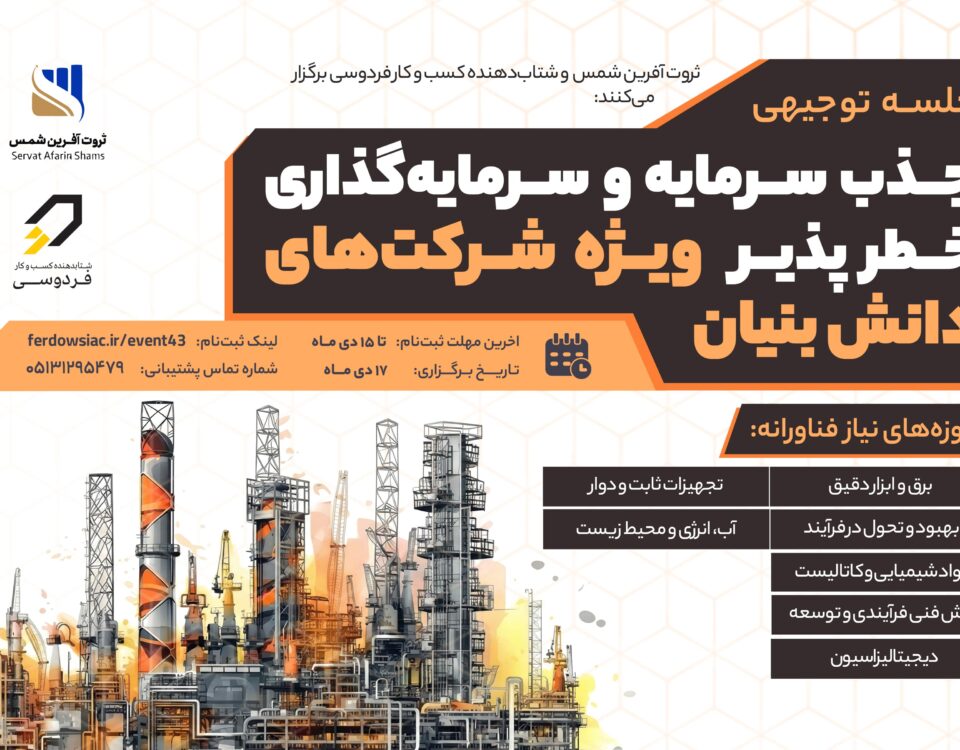 جذب سرمایه و سرمایه‌گذاری‌ خطرپذیر ویژه شرکت‌های دانش‌بنیان