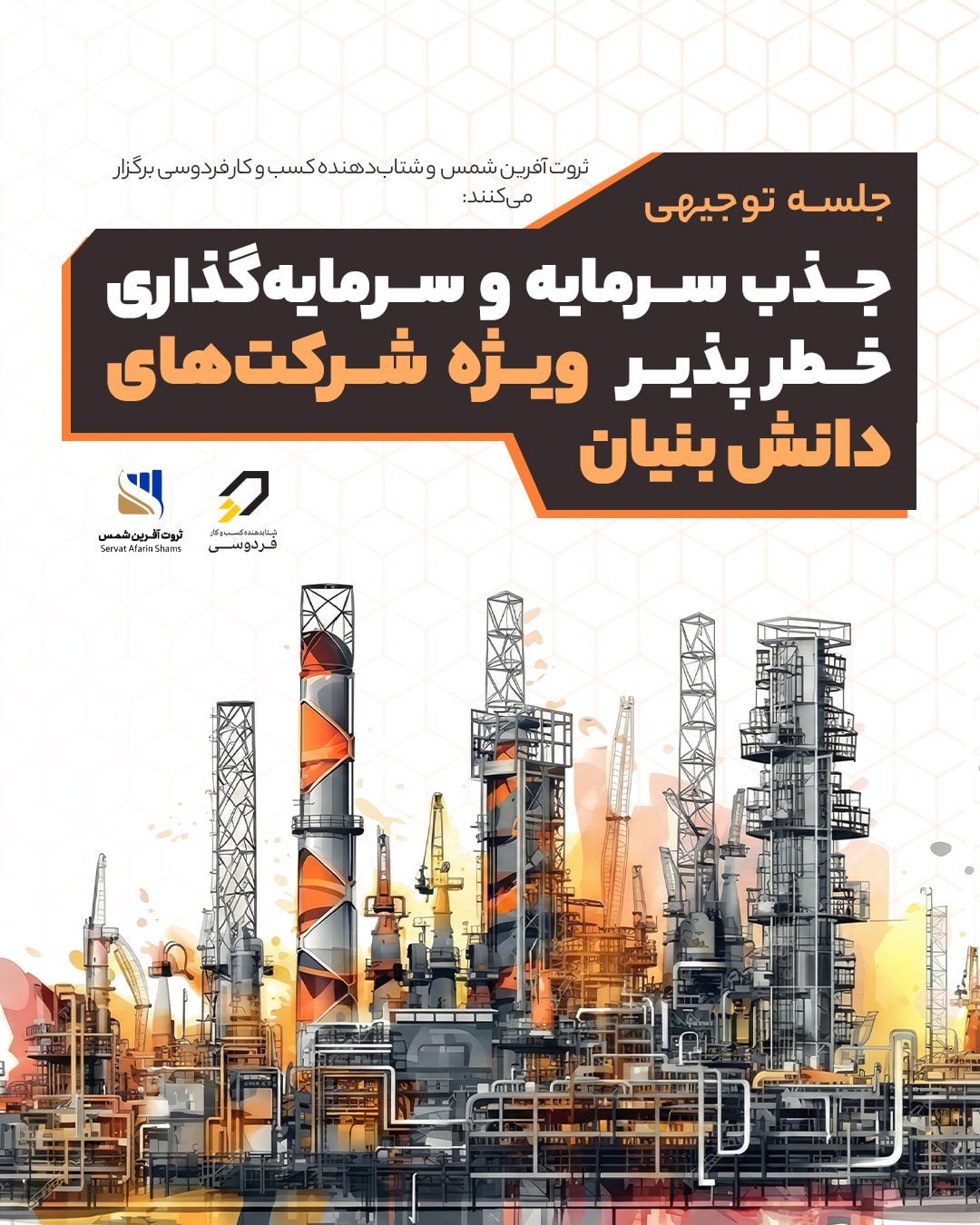 جذب سرمایه و سرمایه‌گذاری‌ خطرپذیر ویژه شرکت‌های دانش‌بنیان