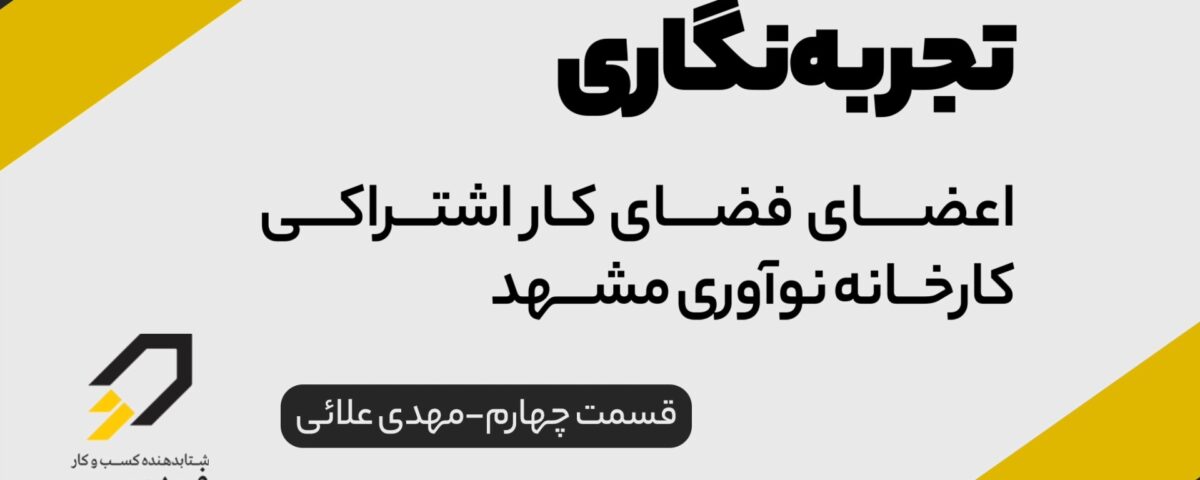 تجربه نگاری اعضای فضای کار اشتراکی مهدی علائی