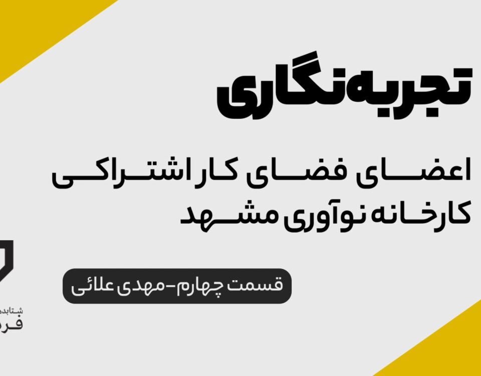 تجربه نگاری اعضای فضای کار اشتراکی مهدی علائی