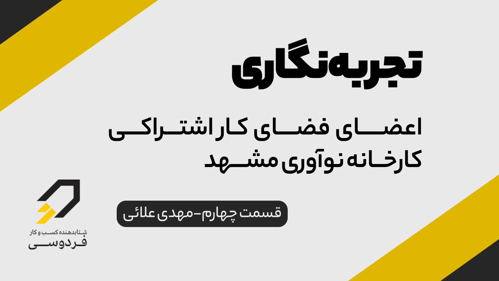 تجربه نگاری اعضای فضای کار اشتراکی مهدی علائی