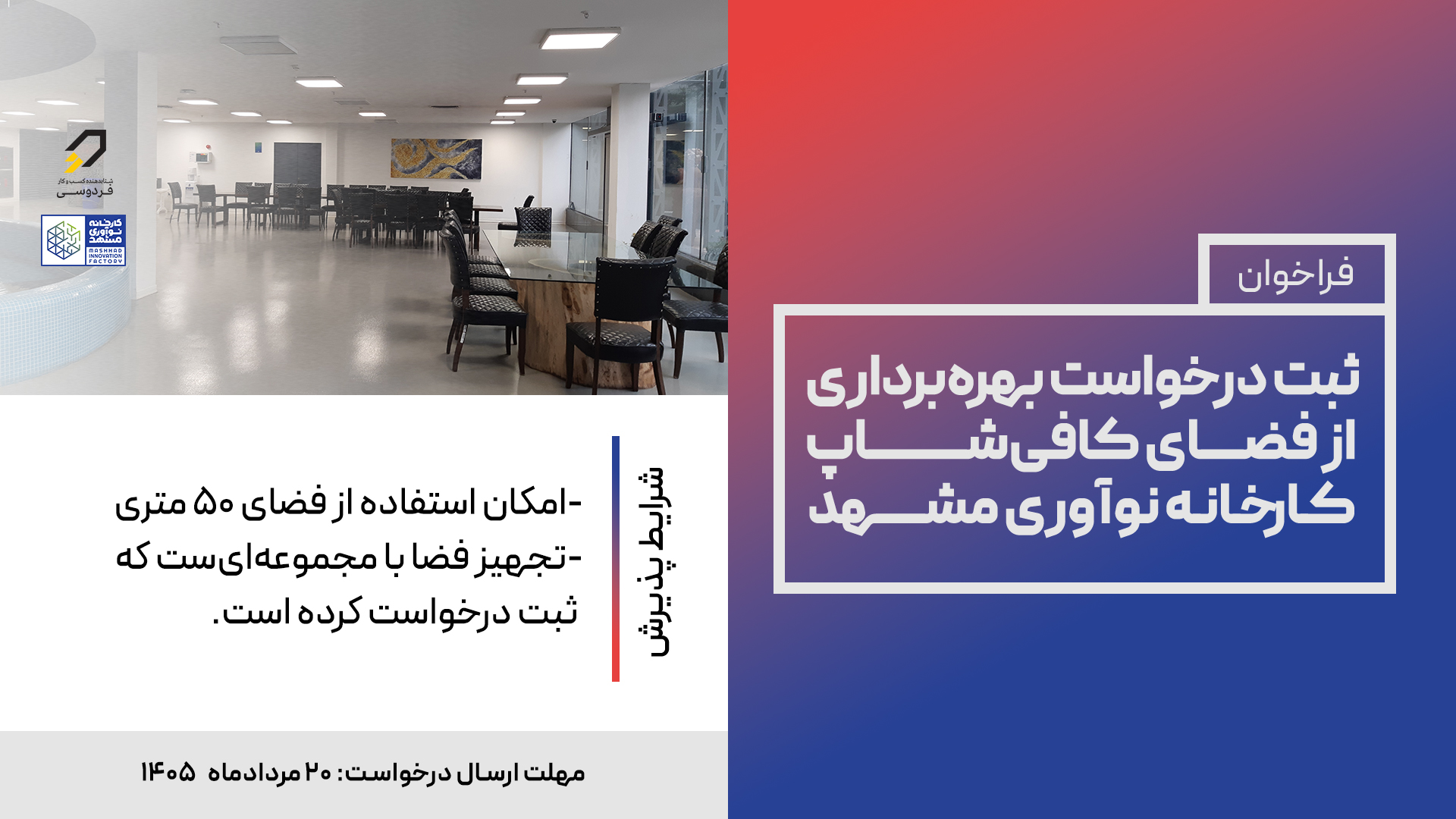 فراخوان استقرار در کافی شاپ