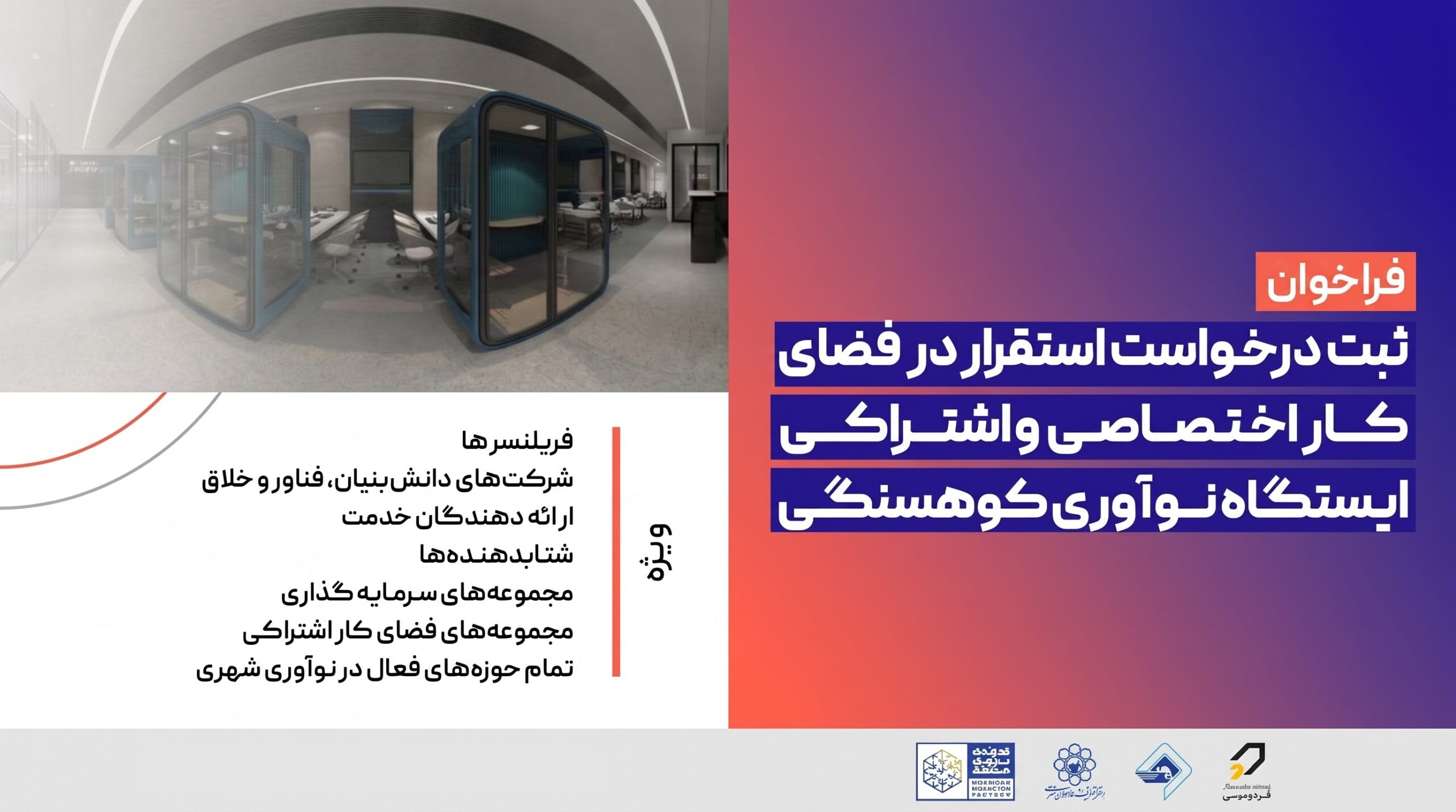 فراخوان استقرار فضای اشتراکی ایستگاه نوآوری کوهسنگی