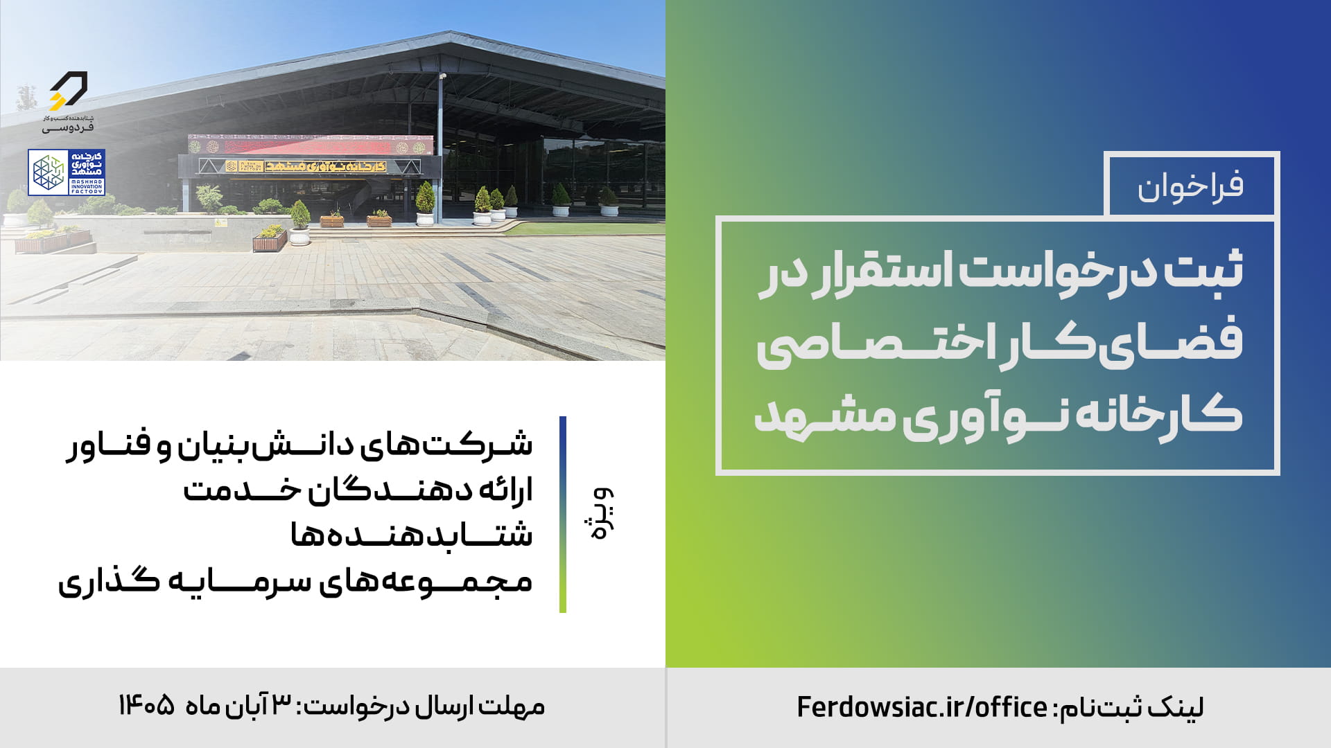 فراخوان استقرار کارخانه نوآوری مشهد